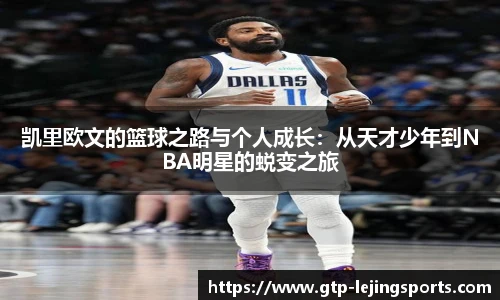 凯里欧文的篮球之路与个人成长：从天才少年到NBA明星的蜕变之旅