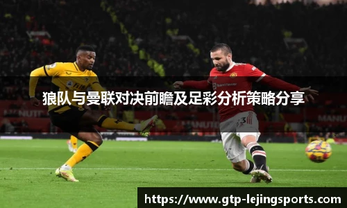 狼队与曼联对决前瞻及足彩分析策略分享
